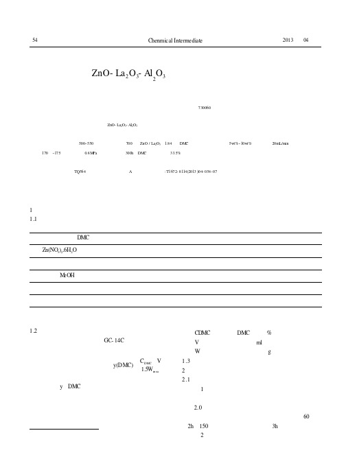 ZnO-La_2O_3-Al_2O_3尿素醇解催化剂的研究