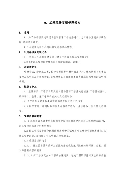 9、工程现场签证管理规定【范本模板】