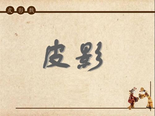 五年级美术上册第11课皮影精选教学PPT课件3湘美版