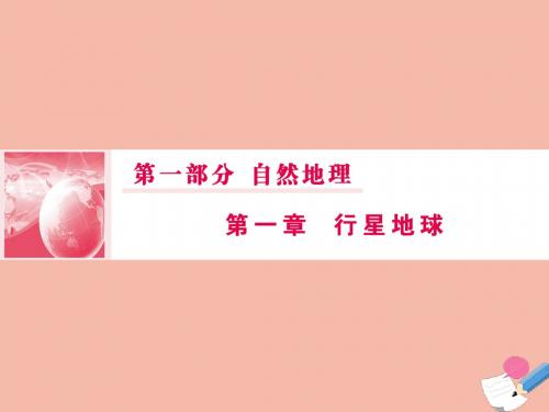 2020版高考地理一轮总复习第一部分第一章行星地球5地球公转及其地理意义课件新人教版