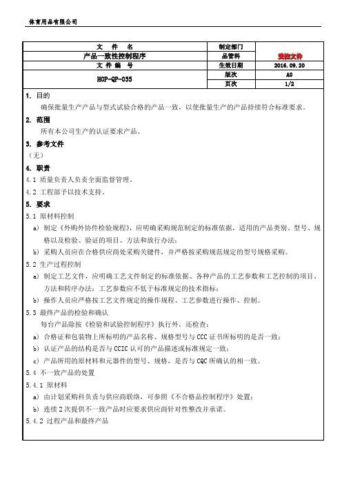 产品一致性控制程序