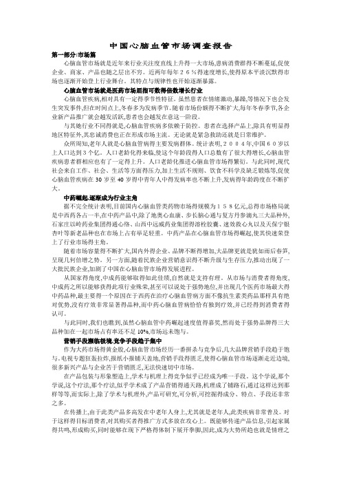 中国心脑血管市场调查报告