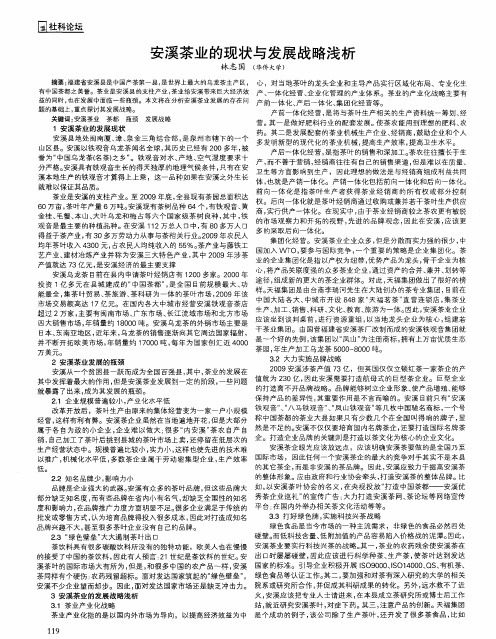 安溪茶业的现状与发展战略浅析