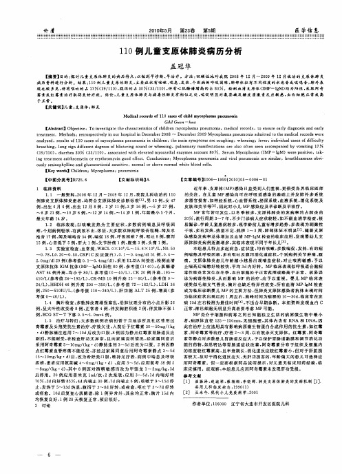 110例儿童支原体肺炎病历分析