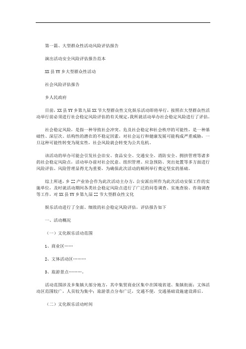 最新演出活动安全风险评估报告范本