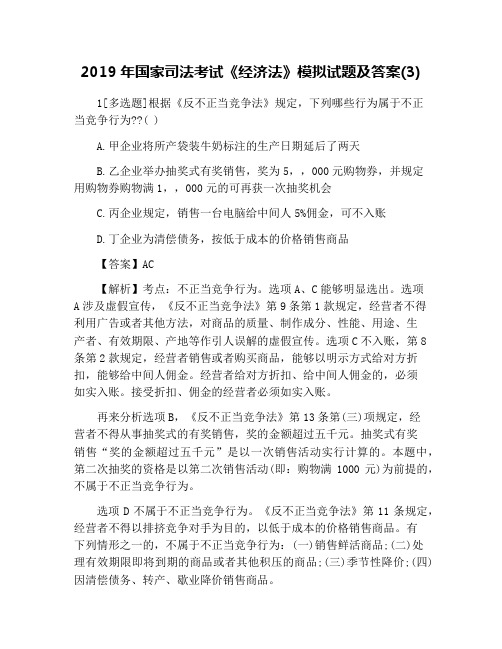 2019年国家司法考试《经济法》模拟试题及答案(3)