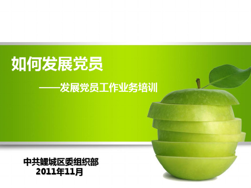 发展党员工作业务培训