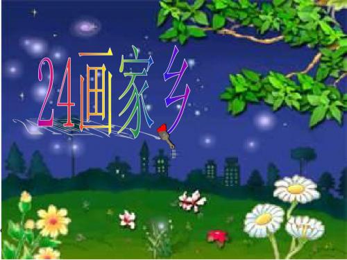 24画家乡(人教版)