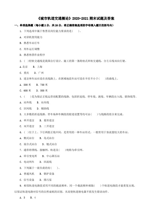 《城市轨道交通概论》2020-2021期末试题及答案