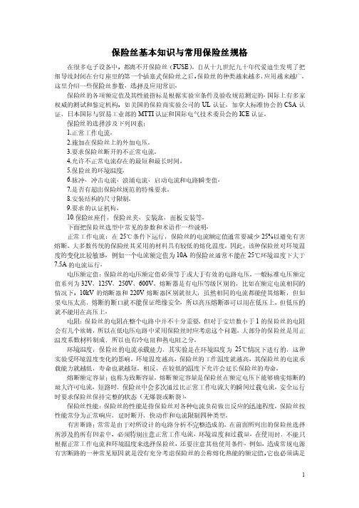 保险丝基本知识与常用保险丝规格