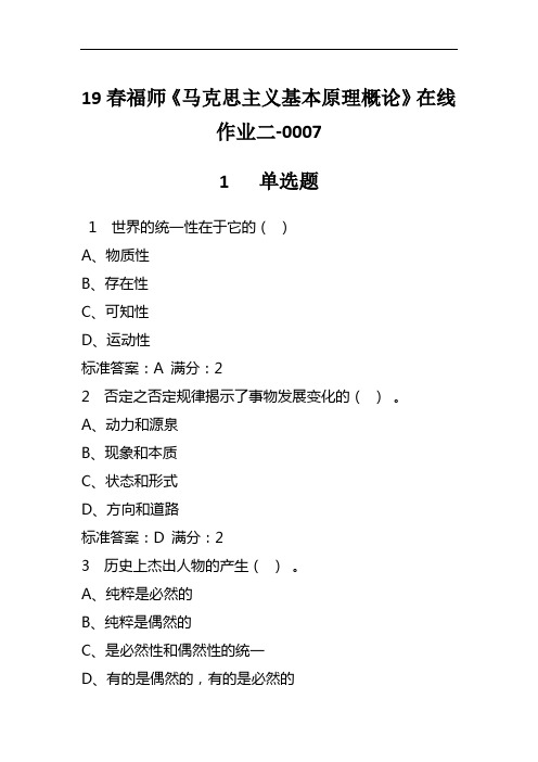 2019春福师《马克思主义基本原理概论》在线作业二-0007