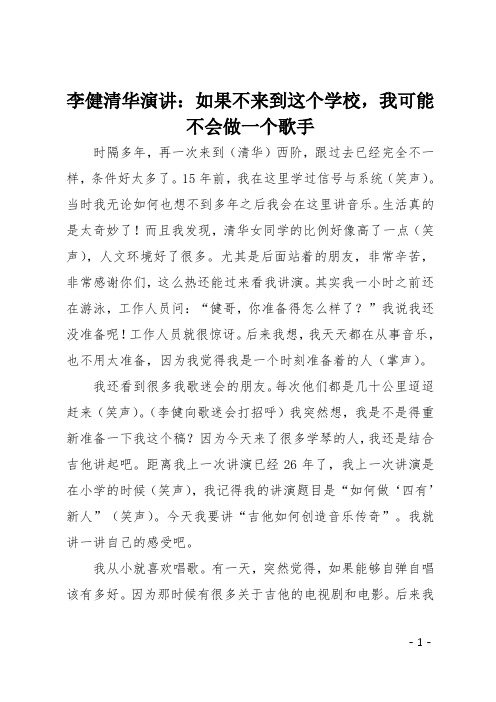 李健清华演讲：如果不来到这个学校,我可能不会做一个歌手