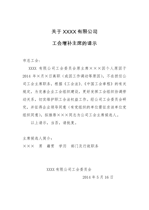 基层工会增补主席的请示