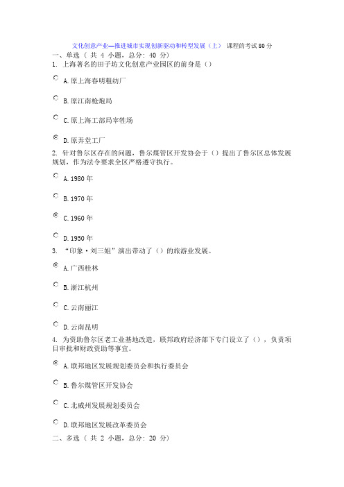 文化创意产业―推进城市实现创新驱动和转型发展(上) 课程的考试80分