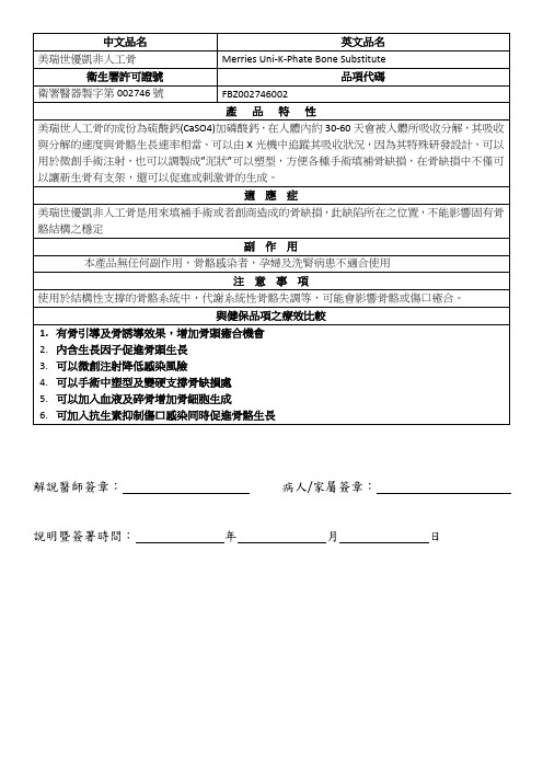 中文品名英文品名美瑞世优凯非人工骨MerriesUni-K-PhateBone