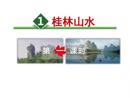 四年级下册语文课件 桂林山水【第1课时】人教新课标(共34张PPT)