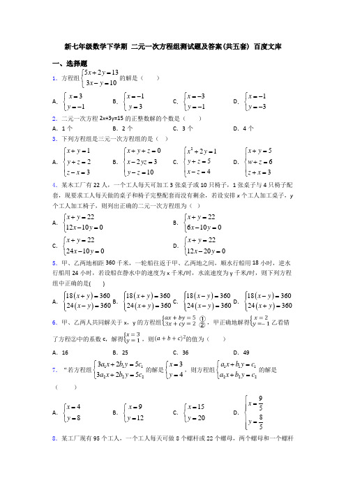 新七年级数学下学期 二元一次方程组测试题及答案(共五套) 百度文库