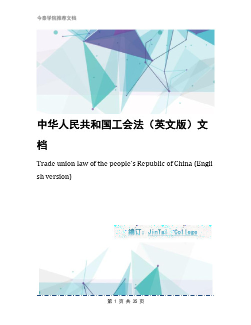 中华人民共和国工会法(英文版)文档