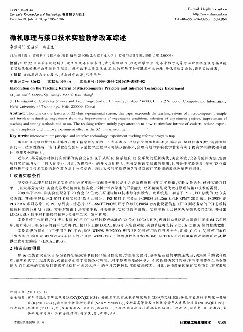 微机原理与接口技术实验教学改革综述