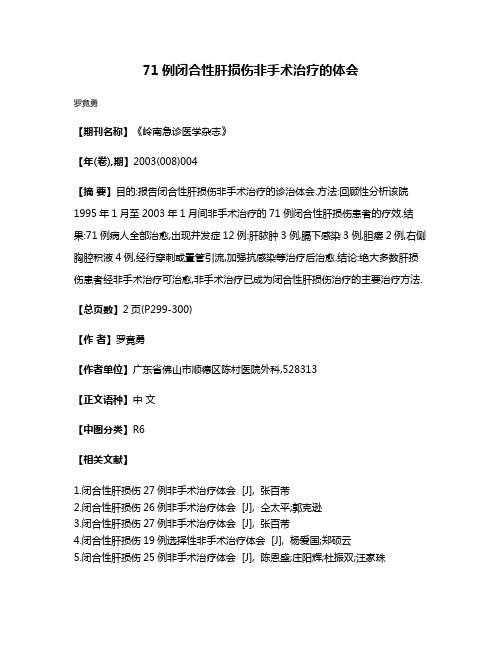 71例闭合性肝损伤非手术治疗的体会