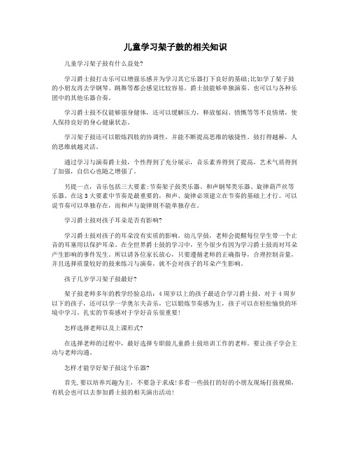 儿童学习架子鼓的相关知识
