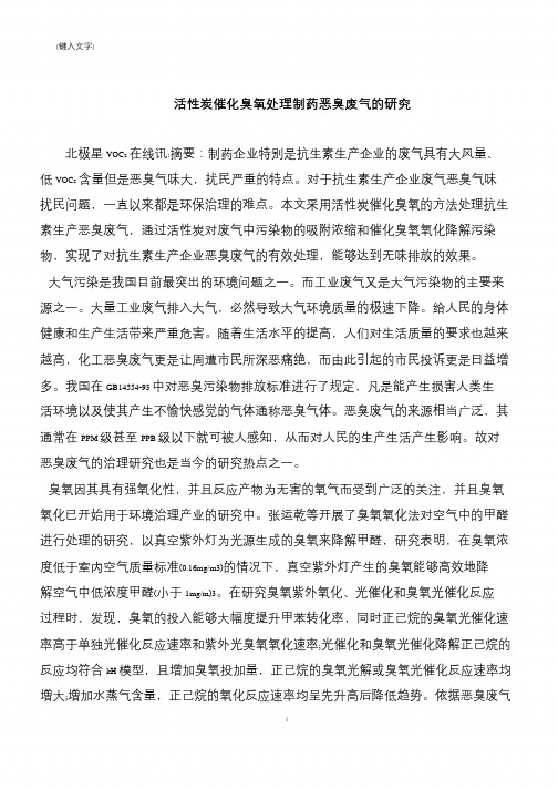 【推荐下载】活性炭催化臭氧处理制药恶臭废气的研究