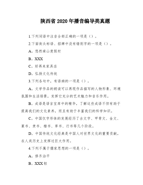 陕西省2020年播音编导类真题