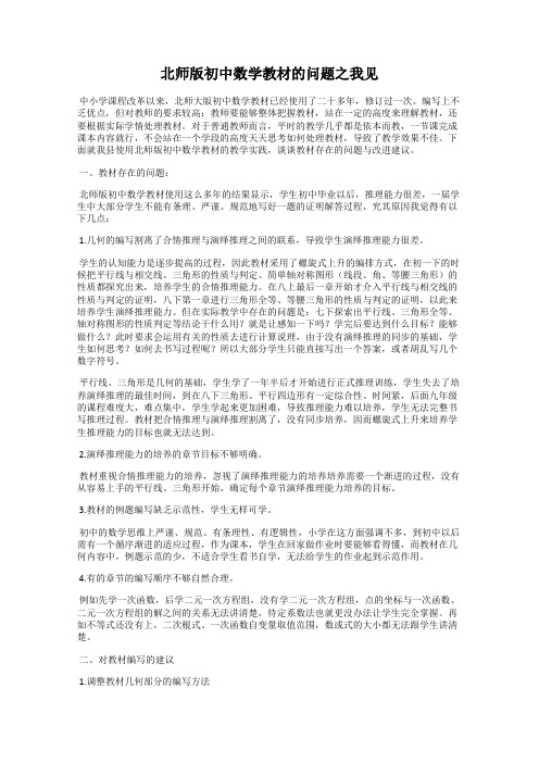 北师版初中数学教材的问题之我见