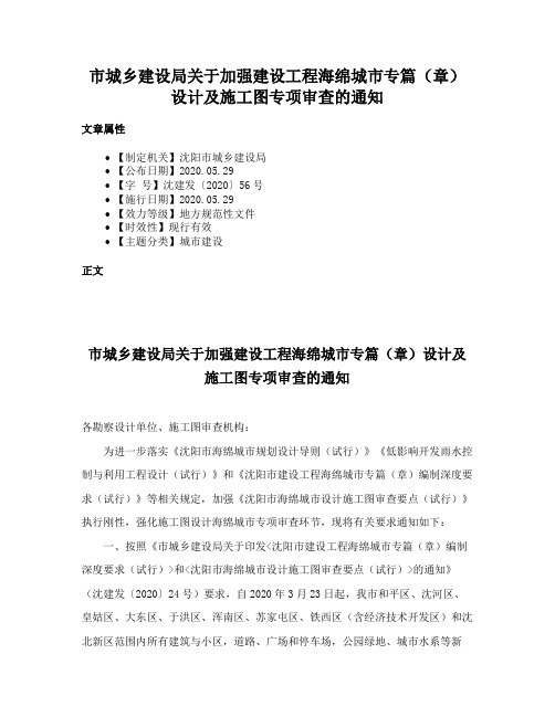 市城乡建设局关于加强建设工程海绵城市专篇（章）设计及施工图专项审查的通知