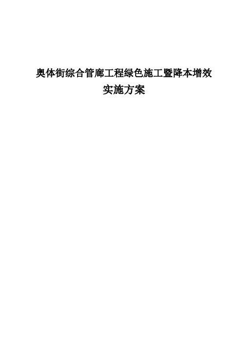 奥体街综合管廊工程绿色施工暨降本增效实施方案