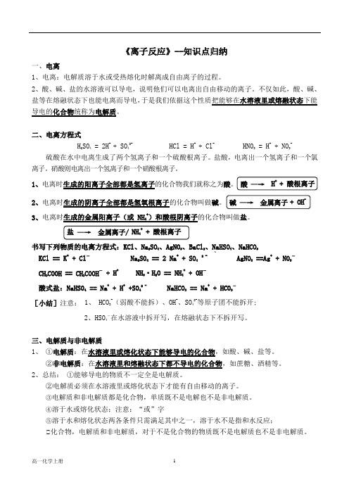 人教版高中化学必修一--第二章 《离子反应》--知识点归纳