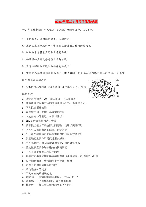 2021-2022年高二6月月考生物试题