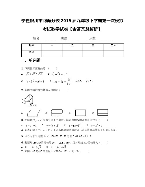 宁夏银川市阅海分校2019届九年级下学期第一次模拟考试数学试卷【含答案及解析】