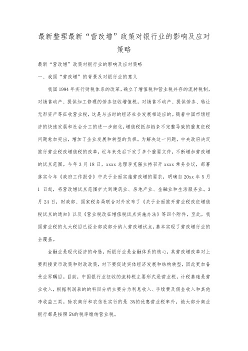最新整理最新营改增政策对银行业的影响及应对策略.docx