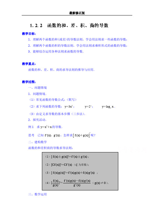 高中数学教案选修2-2《1.2.2 函数的和、差、积、商的导数》最新修正版