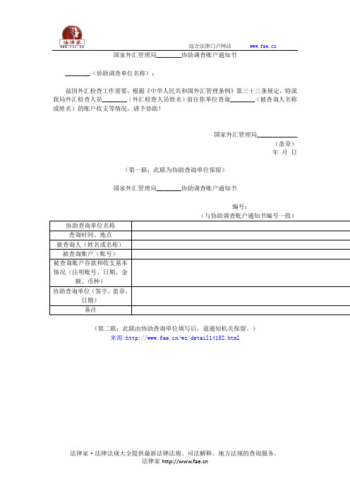 国家外汇管理局________协助调查账户通知书(外汇检查行政执法文书)——(涉外事务,通知书)