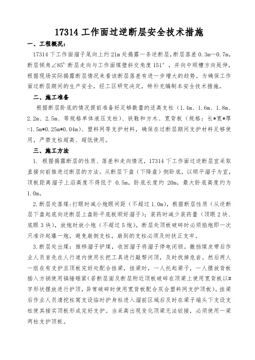17314工作面过断层安全技术措施