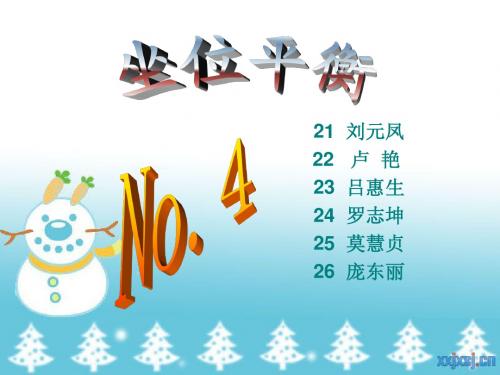 09康复2班第4组坐位平衡