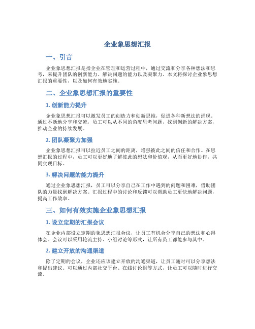 企业象思想汇报