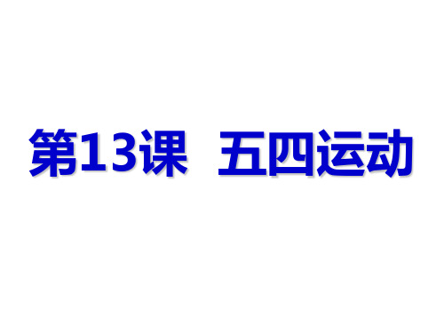 人教部编版历史八年级上第四单元 第13课五四运动(共21张PPT)