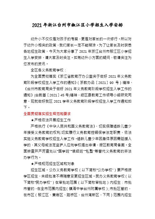 2021年浙江台州市椒江区小学招生入学安排