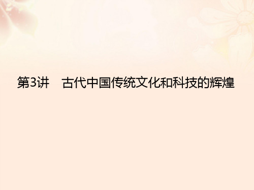 师说通用版高考历史二轮专题复习专题三古代中国传统文化和科技的辉煌课件