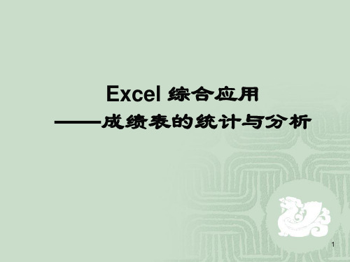 Excel综合应用1——成绩表的统计与分析