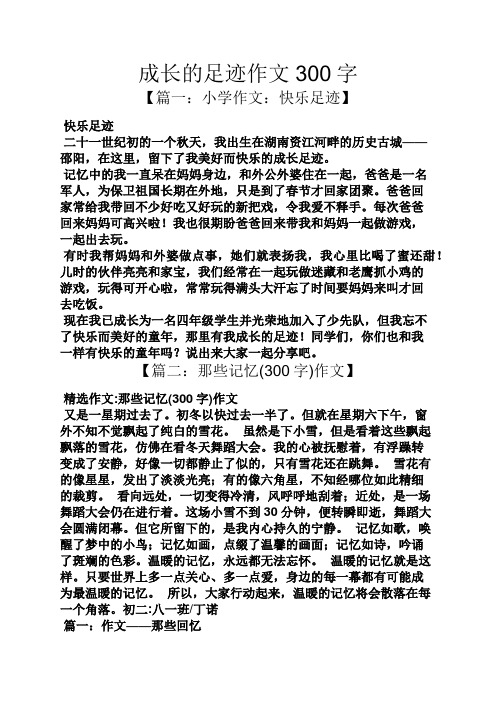 成长的足迹作文300字