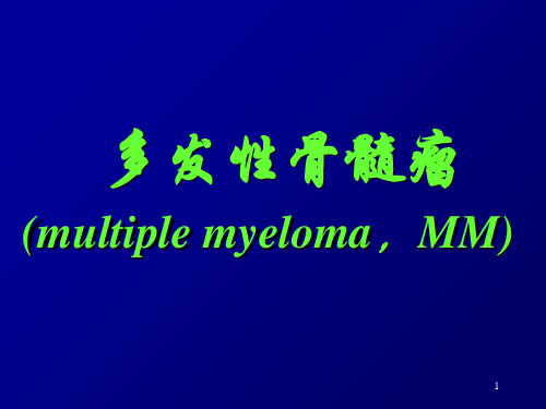 血液学多发性骨髓瘤PPT课件