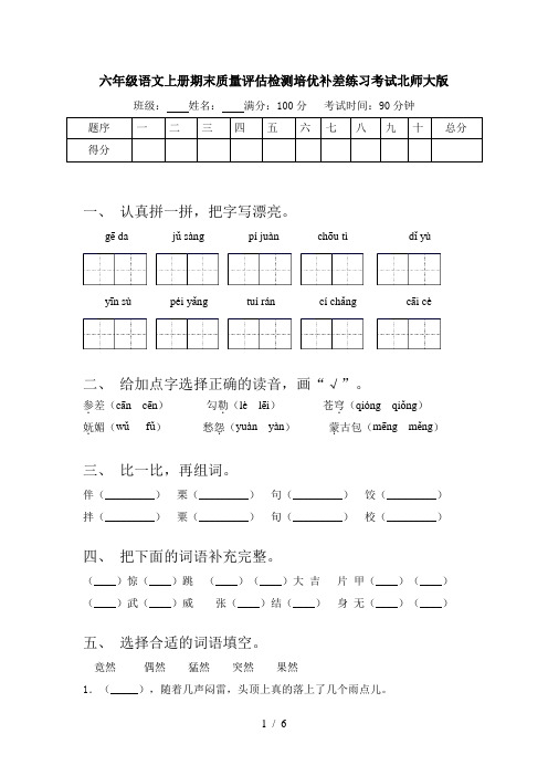 六年级语文上册期末质量评估检测培优补差练习考试北师大版