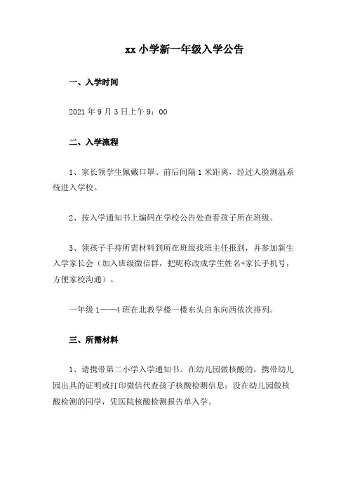 xx小学新一年级入学通知公告