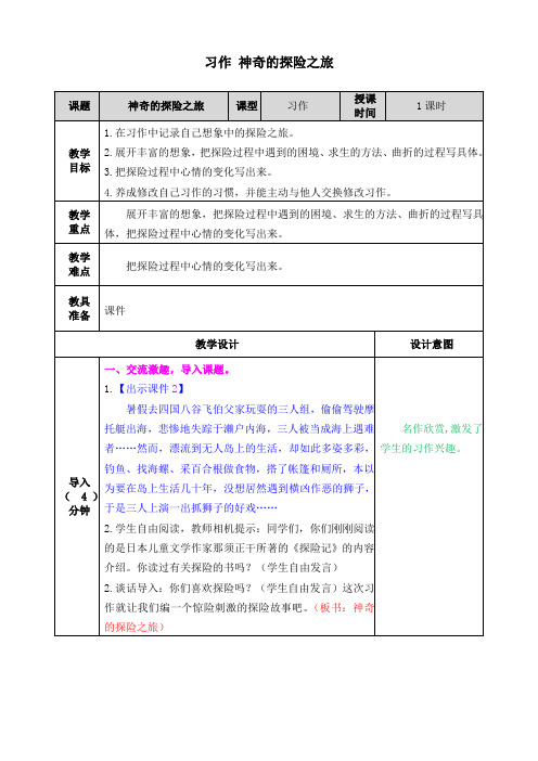 部编版五年级语文下册习作《神奇的探险之旅》优质教案(含单元测试)