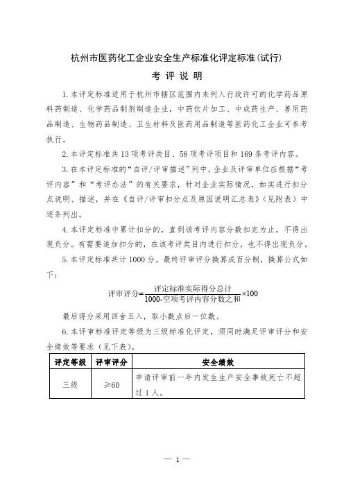 (安全生产)杭州市医药化工企业安全生产标准化评定标准(试行)