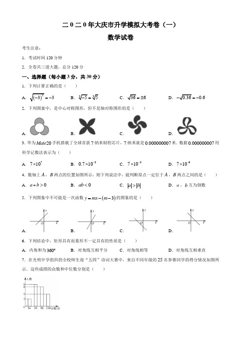 黑龙江省大庆市2020届九年级升学模拟大考卷(一)数学试题
